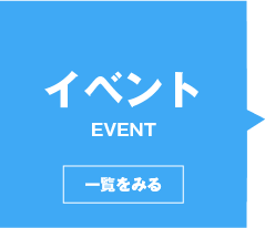 イベント